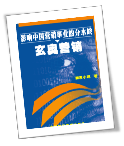 影響中國行銷事業的分水嶺-玄奧行銷