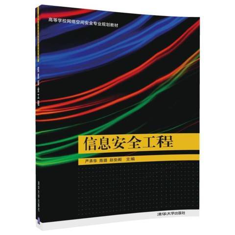 信息安全工程(2017年清華大學出版社出版的圖書)