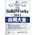 中文版SOLID WORKS 2011套用大全