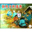 新兒女英雄傳（共4冊）