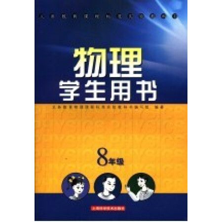 義務教育課程標準實驗教科書：物理學生用書