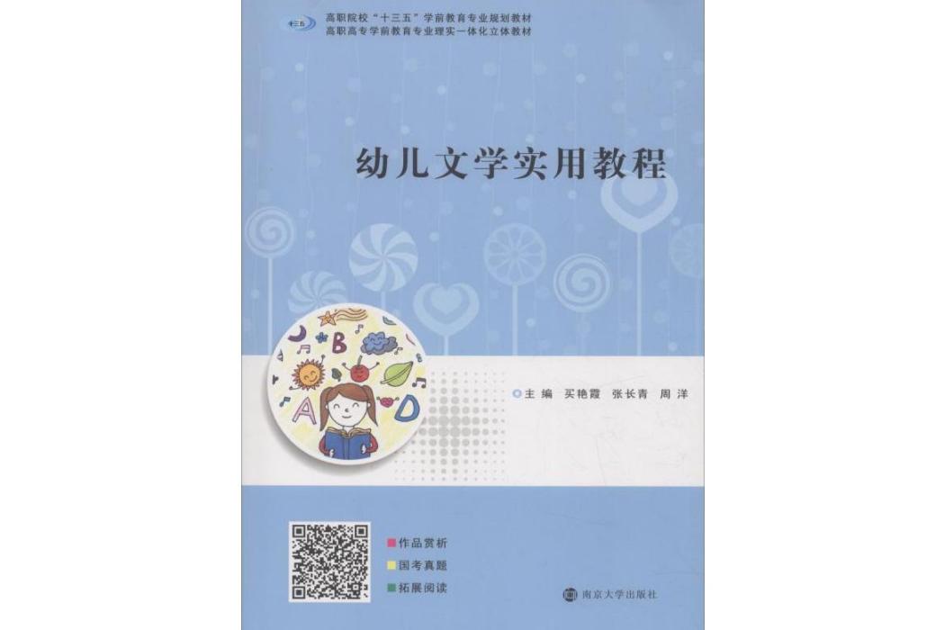 幼兒文學實用教程(2018年南京大學出版社出版的圖書)