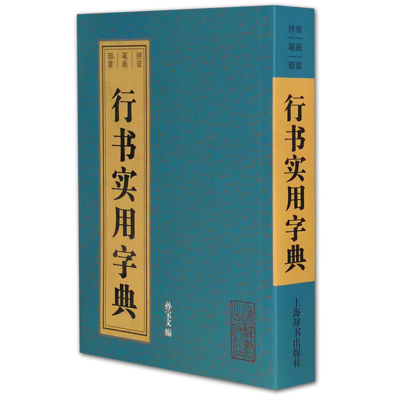 行書實用字典