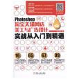 Photoshop 淘寶天貓網店美工與廣告設計實戰從入門到精通