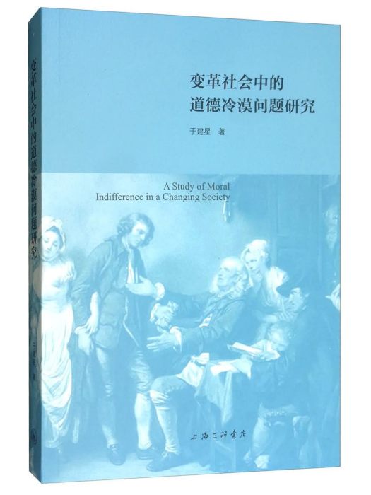 變革社會中的道德冷漠問題研究