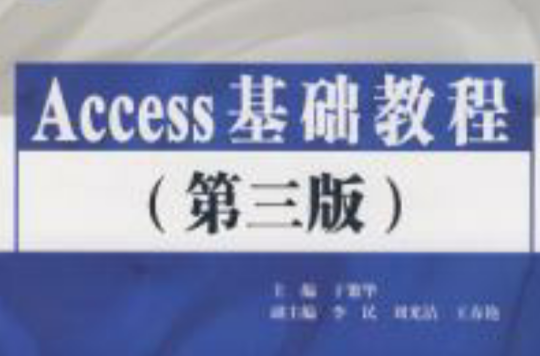 Access 基礎教程第三版