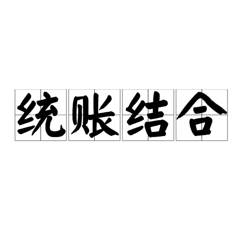 統賬結合(統帳結合)