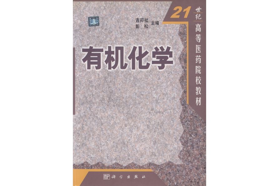 有機化學(2002年2月科學出版社出版的圖書)