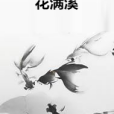 花滿溪(冥殤溪夜創作的網路小說)