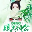 侯門毒妻：腹黑相公撩上癮[精品]