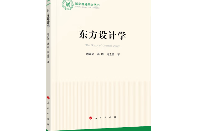 東方設計學（國家社科基金叢書—文化）