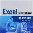 Excel的高級套用：物流與財務