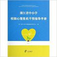 浙江省中國小校園心理危機干預指導手冊