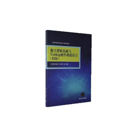 數字邏輯基礎與Verilog硬體描述語言第2版