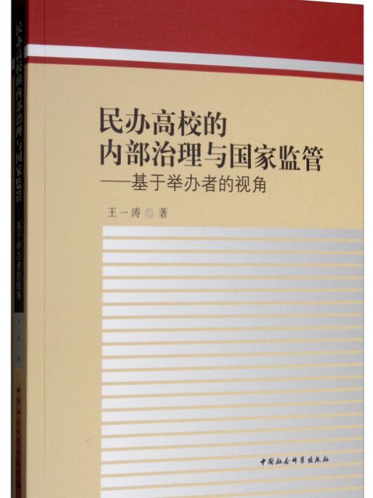 民辦高校的內部治理與國家監管：基於舉辦者的視角