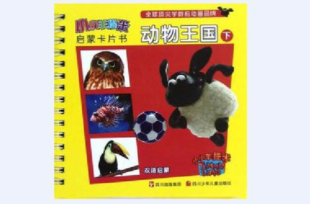 動物王國(四川少兒出版社出版圖書)