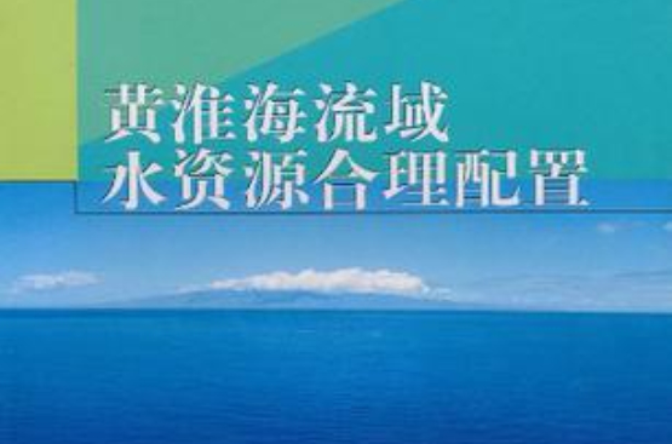 黃淮海流域水資源合理配置