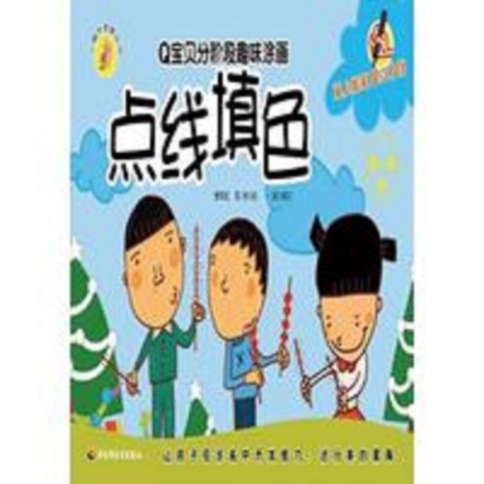 小蝸牛智慧叢書·Q寶貝分階段趣味塗畫：點線填色