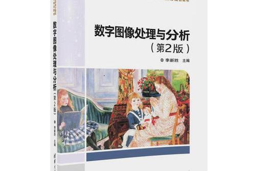 數字圖像處理與分析（第2版）(2018年清華大學出版社出版的圖書)