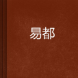 易都(小說)