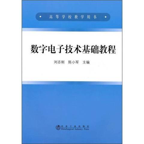 數字電子技術基礎教程(2010年冶金工業出版社出版的圖書)