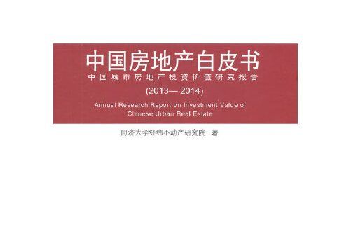 中國房地產白皮書(2014年同濟大學出版社出版的圖書)