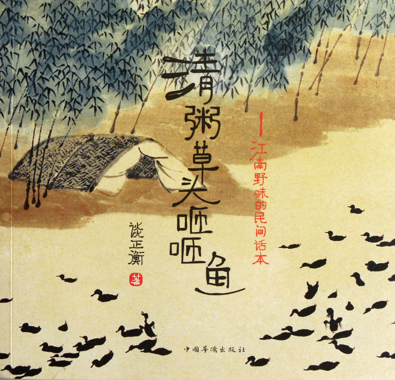 清粥草頭咂咂魚(2016年談正衡編著出版圖書)