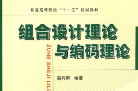 組合設計理論與編碼理論