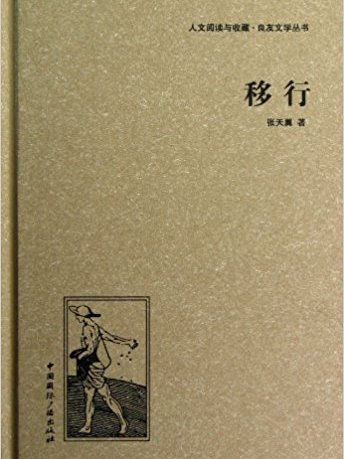 良友文學叢書：移行