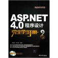 ASP.NET4.0程式設計完全學習手冊