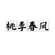 桃李春風(漢語成語)