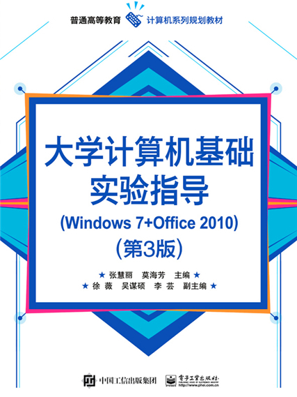 大學計算機基礎實驗指導(Windows 7+Office 2010)（第3版）