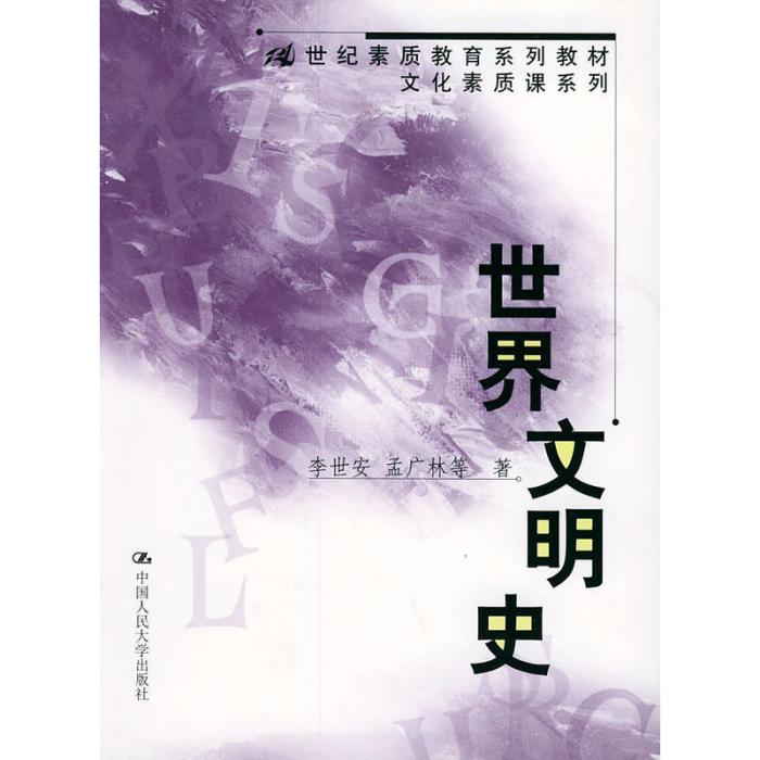 世界文明史(中國人民大學出版社出版書籍)