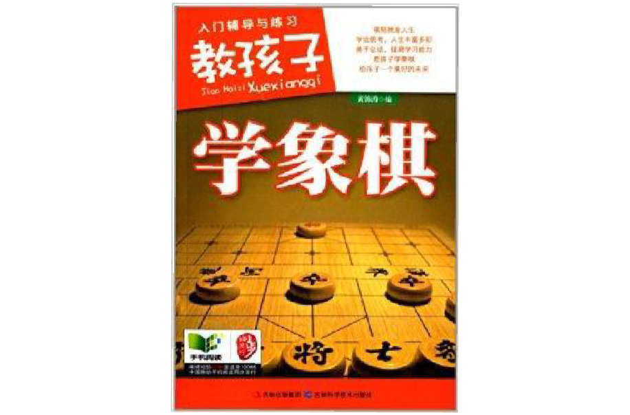 教孩子學象棋：入門輔導與練習