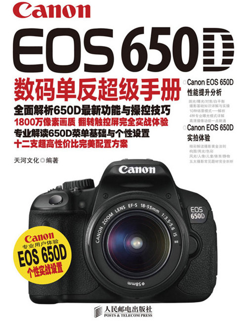 Canon EOS 650D數碼單眼超級手冊