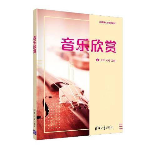 音樂欣賞(2020年清華大學出版社出版的圖書)