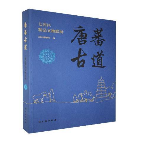 唐蕃古道：七省區精品文物聯展