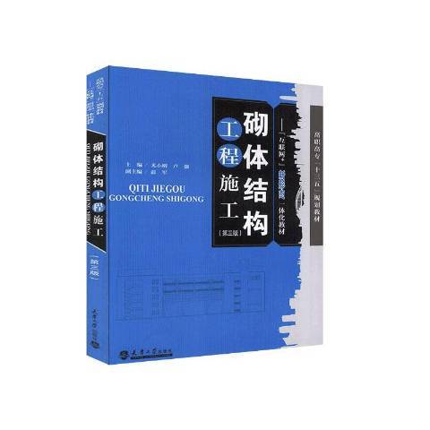 砌體結構工程施工(2015年天津大學出版社出版的圖書)