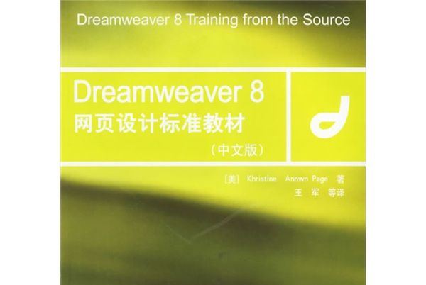 Dreamweaver8網頁設計標準教材