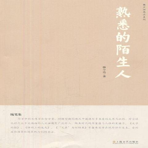 熟悉的陌生人(2012年上海文藝出版社出版的圖書)