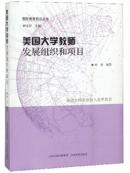 美國大學教師發展組織和項目