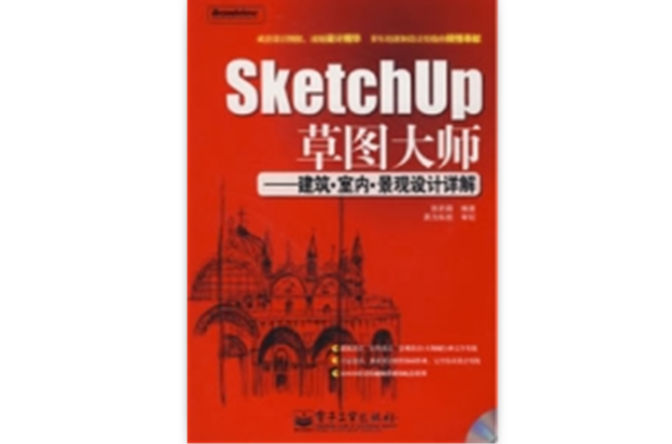 SketchUp草圖大師