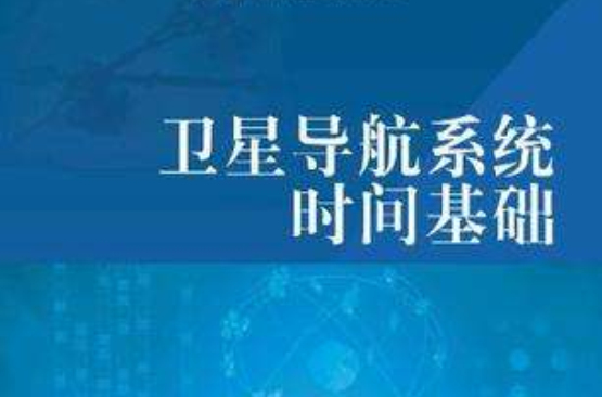 衛星導航系統時間基礎