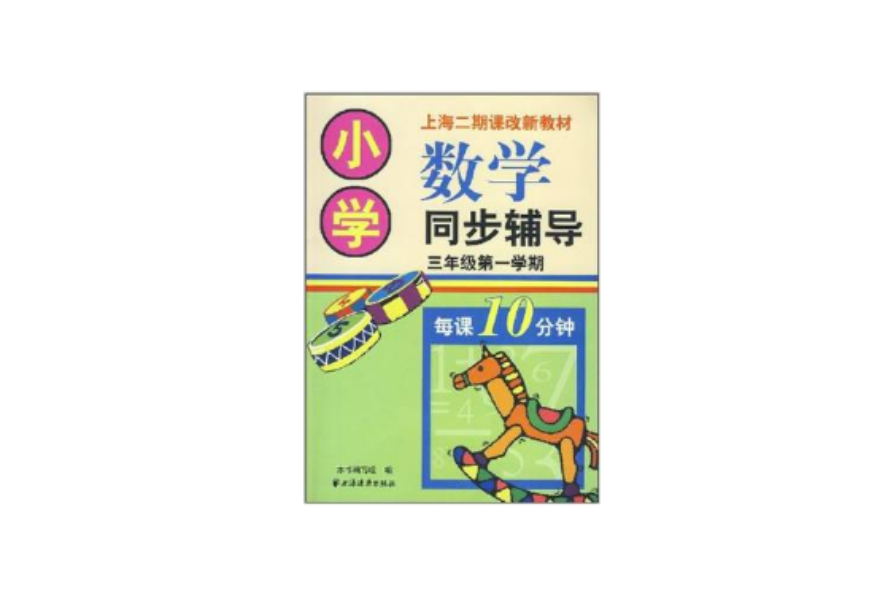 國小數學同步輔導：3年級第1學期（上海二期課改新教材） （平裝）