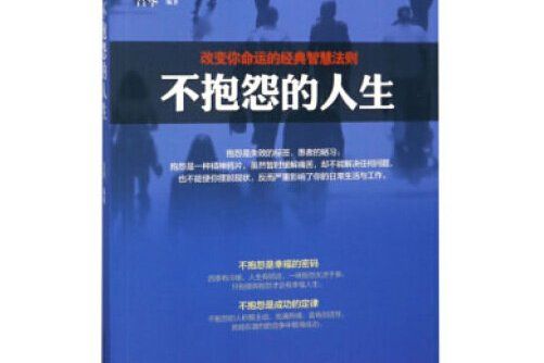 不抱怨的人生(2019年內蒙古人民出版社出版的圖書)