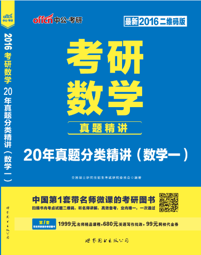 考研數學 20年真題分類精講（數學一）