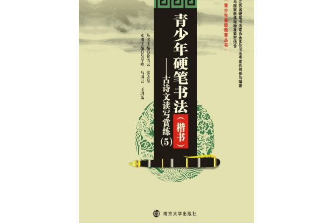 青少年硬筆書法（楷書）--古詩文讀寫賞練(5)