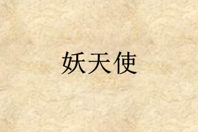 妖天使(小說)