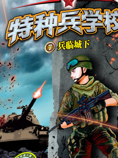 特種兵學校7：兵臨城下