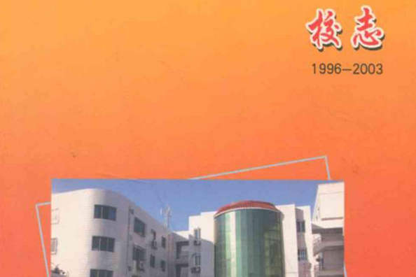 鄭州市第六十二中學校志(1996-2003)